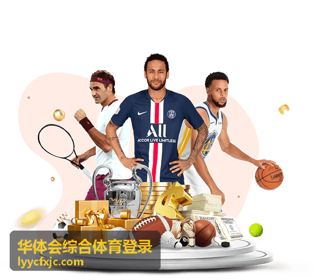 华体会综合体育登录数据与赛程面板封面