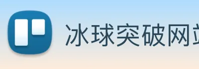 冰球突破网站首页 logo